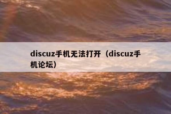 discuz手机无法打开，discuz手机论坛