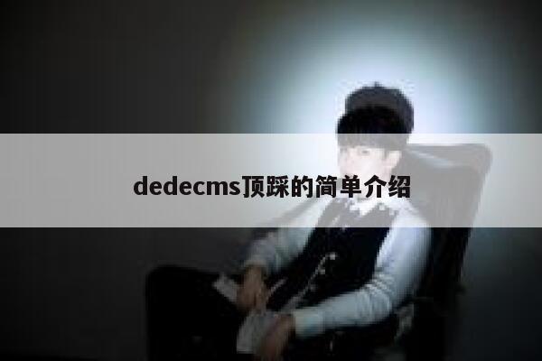 织梦dedecms顶踩的简单介绍