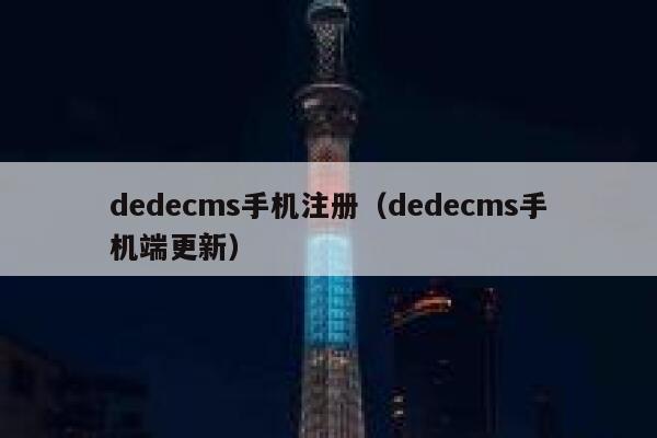 织梦dedecms手机注册，织梦dedecms手机端更新