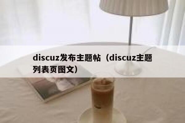 Discuz发布主题帖，Discuz主题列表页图文