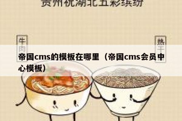 帝国cms的模板在哪里，帝国cms会员中心模板