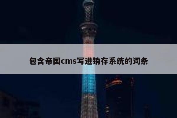 包含帝国CMS写进销存系统的词条