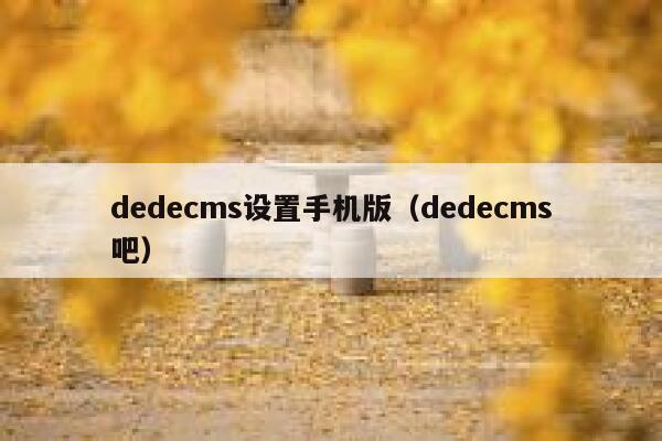 织梦dedecms设置手机版，织梦dedecms吧