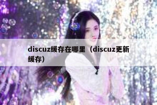 discuz缓存在哪里，discuz更新缓存