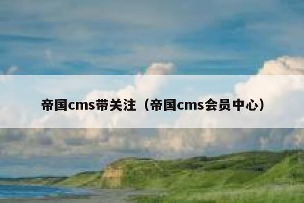 帝国cms带关注，帝国cms会员中心