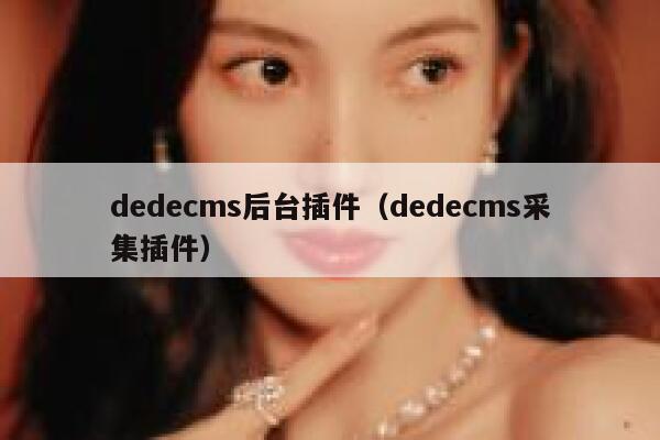 dedecms后台插件，dedecms采集插件