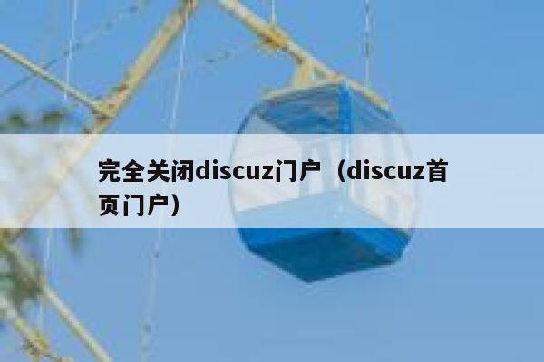完全关闭Discuz门户，Discuz首页门户