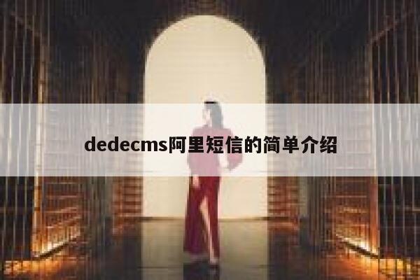 dedecms阿里短信的简单介绍 第1张 dedecms阿里短信的简单介绍 第1张