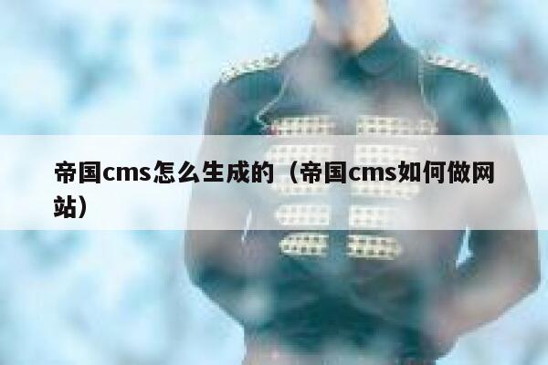 帝国CMS怎么生成的，帝国CMS如何做网站