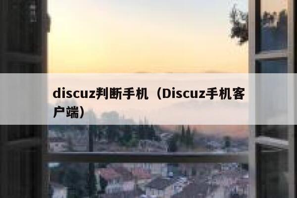 Discuz判断手机，Discuz手机客户端