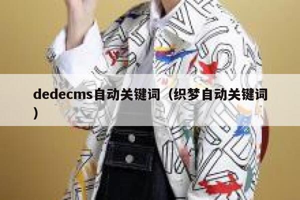 织梦dedecms自动关键词，织梦自动关键词