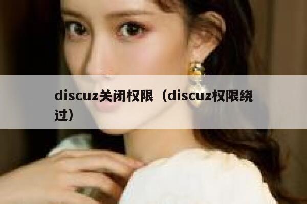 Discuz关闭权限，Discuz权限绕过