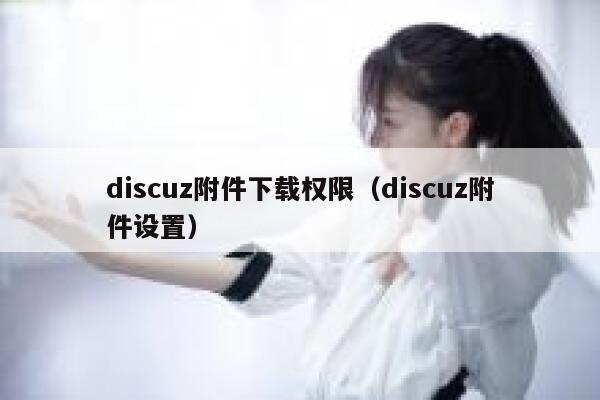 Discuz附件下载权限，Discuz附件设置