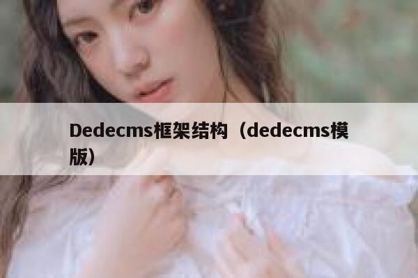 Dedecms框架结构，织梦dedecms模版