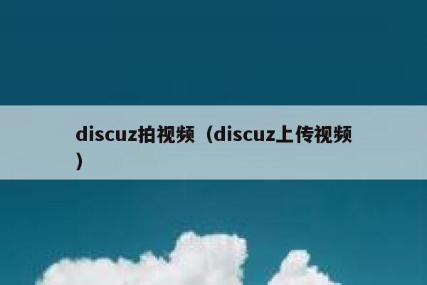 discuz拍视频,discuz上传视频 discuz拍视频,discuz上传视频