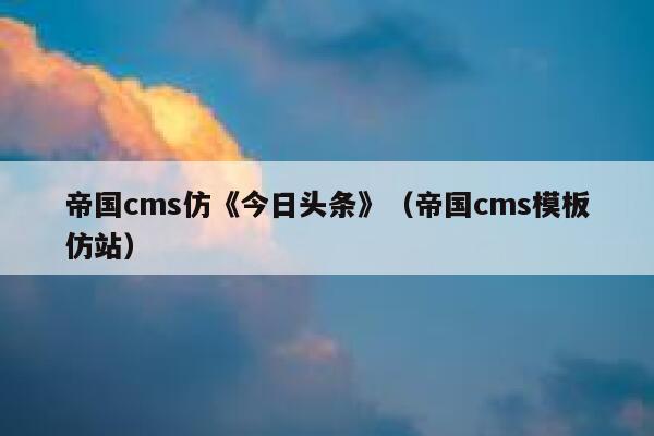 帝国CMS仿《今日头条》，帝国CMS模板仿站