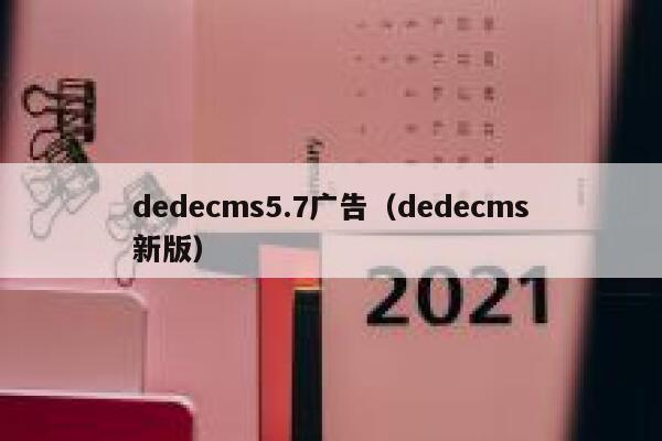 dedecms5.7广告，dedecms新版