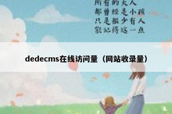dedecms在线访问量，网站收录量