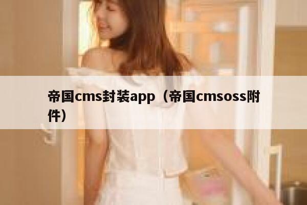 帝国CMS封装app，帝国CMSoss附件
