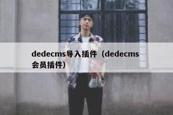 织梦dedecms导入插件，织梦dedecms 会员插件