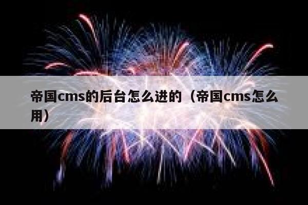 帝国CMS的后台怎么进的，帝国CMS怎么用