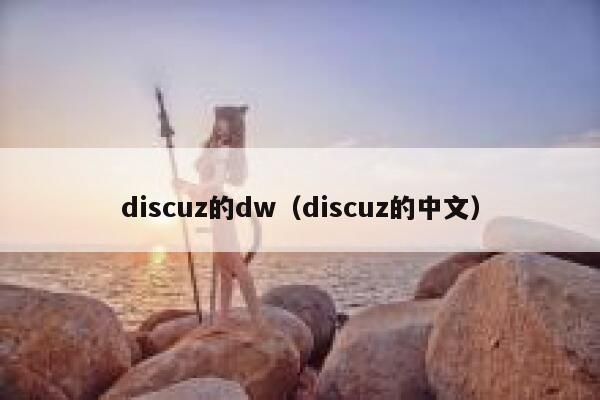 discuz的dw，discuz的中文