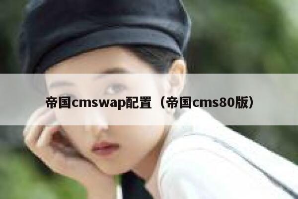 帝国CMSwap配置，帝国CMS80版