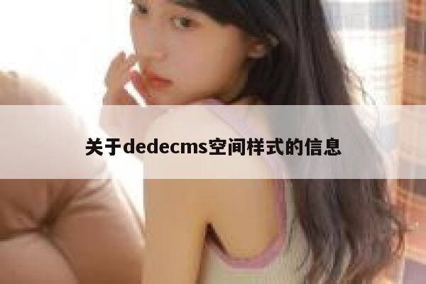 关于dedecms空间样式的信息 第1张 关于dedecms空间样式的信息 第1张