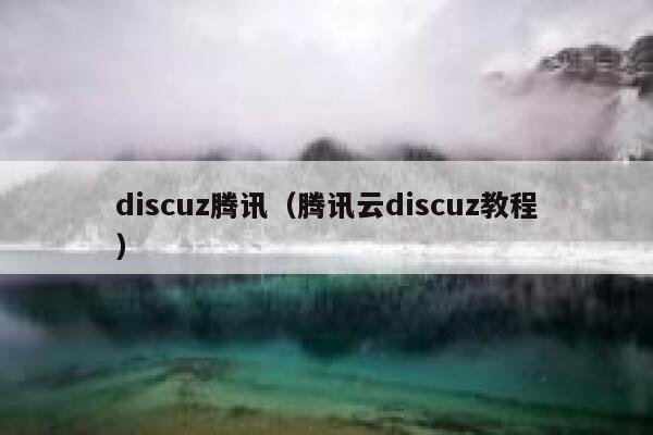 discuz腾讯，腾讯云discuz教程