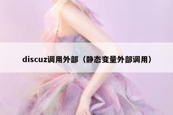 Discuz调用外部，静态变量外部调用