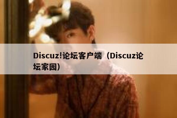 Discuz!论坛客户端，Discuz论坛家园