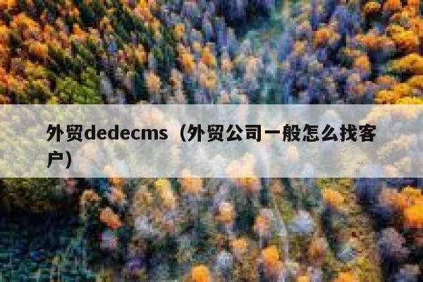 外贸织梦dedecms，外贸公司一般怎么找客户