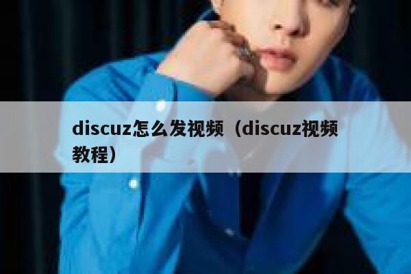 Discuz怎么发视频，Discuz视频教程