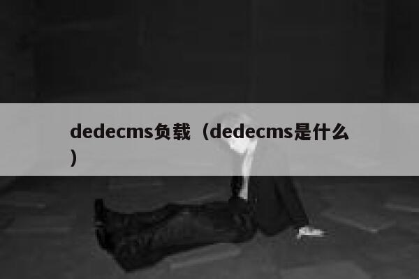 织梦dedecms负载，织梦dedecms是什么