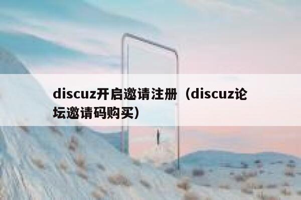 Discuz开启邀请注册，Discuz论坛邀请码购买