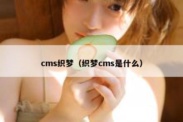 cms织梦，织梦cms是什么