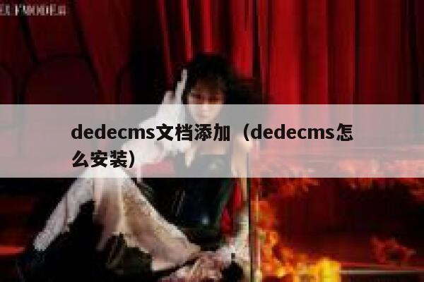 织梦dedecms文档添加，织梦dedecms怎么安装