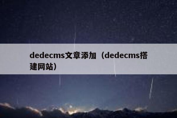 dedecms文章添加，dedecms搭建网站