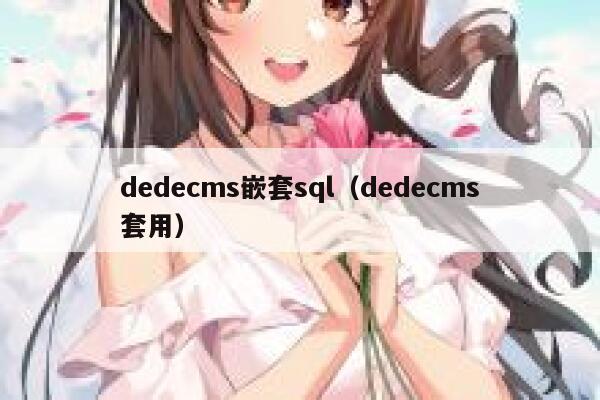 dedecms嵌套sql，dedecms套用