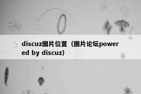 discuz图片位置，图片论坛powered by discuz