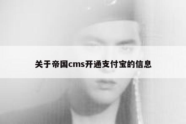 关于帝国cms开通支付宝的信息 第1张 关于帝国cms开通支付宝的信息 第1张