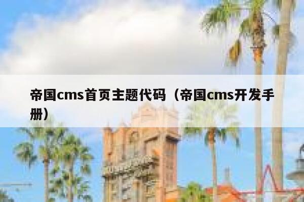 帝国CMS首页主题代码，帝国CMS开发手册