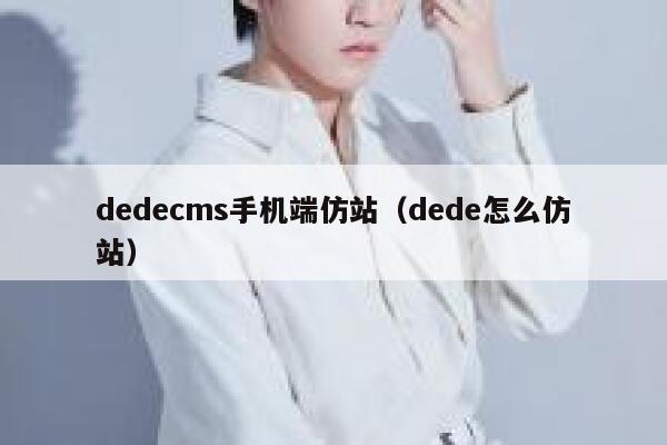 织梦dedecms手机端仿站，dede怎么仿站