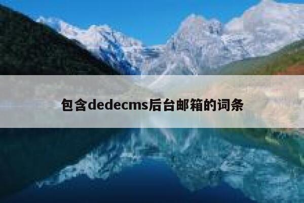 包含织梦dedecms后台邮箱的词条