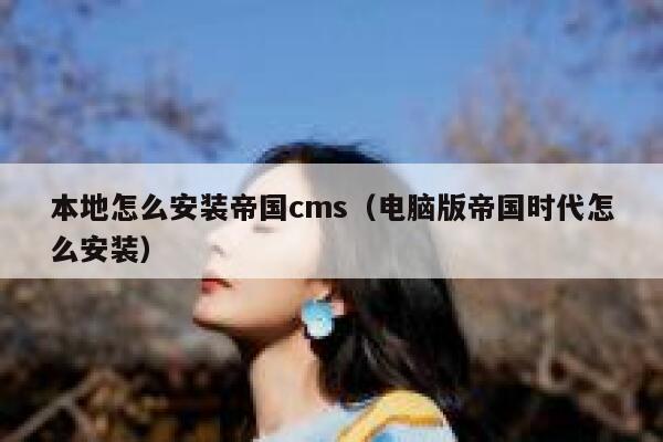 本地怎么安装帝国CMS，电脑版帝国时代怎么安装