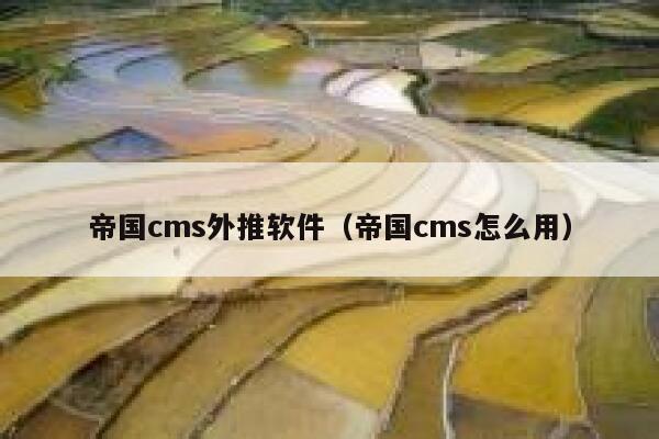 帝国cms外推软件，帝国cms怎么用