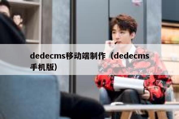 织梦dedecms移动端制作，织梦dedecms手机版