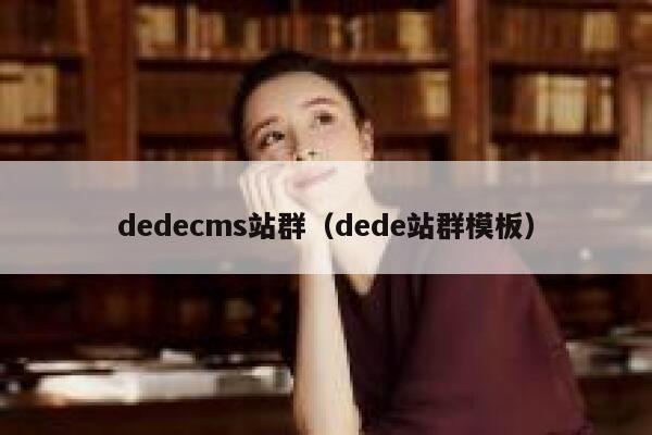 织梦dedecms站群，dede站群模板
