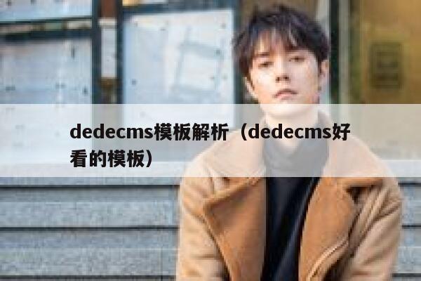 织梦dedecms模板解析，织梦dedecms好看的模板