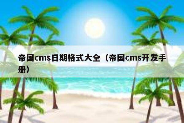 帝国CMS日期格式大全，帝国CMS开发手册